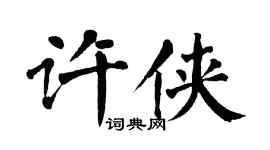 翁闓運許俠楷書個性簽名怎么寫