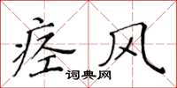 黃華生痙風楷書怎么寫