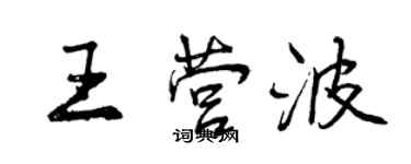 曾慶福王營波行書個性簽名怎么寫