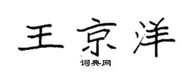 袁強王京洋楷書個性簽名怎么寫