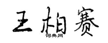曾慶福王柏賽行書個性簽名怎么寫