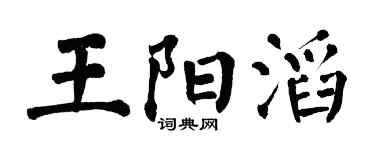 翁闓運王陽滔楷書個性簽名怎么寫