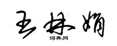 朱錫榮王林娟草書個性簽名怎么寫