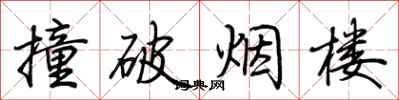 荊霄鵬撞破煙樓行書怎么寫