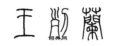 陳墨王列蘭篆書個性簽名怎么寫