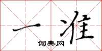 黃華生一準楷書怎么寫