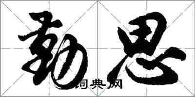 胡問遂勤思行書怎么寫