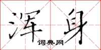 黃華生渾身楷書怎么寫