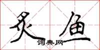 侯登峰炙魚楷書怎么寫