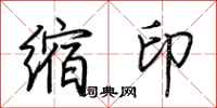 荊霄鵬縮印行書怎么寫