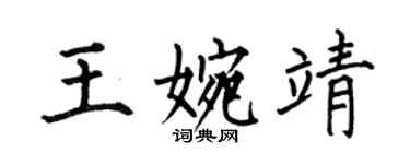 何伯昌王婉靖楷書個性簽名怎么寫