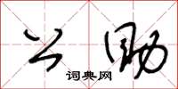 王冬齡公助草書怎么寫