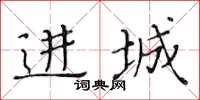 黃華生進城楷書怎么寫