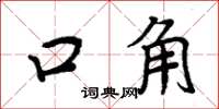 周炳元口角楷書怎么寫