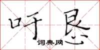 黃華生吁懇楷書怎么寫