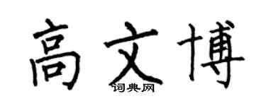 何伯昌高文博楷書個性簽名怎么寫