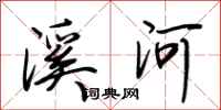 荊霄鵬溪河行書怎么寫