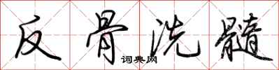 荊霄鵬反骨洗髓行書怎么寫