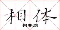 黃華生相體楷書怎么寫