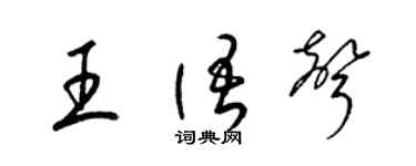 梁錦英王語聲草書個性簽名怎么寫