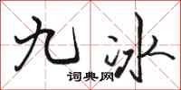 駱恆光九冰行書怎么寫