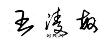 朱錫榮王凌敏草書個性簽名怎么寫