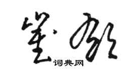 駱恆光崔郁草書個性簽名怎么寫