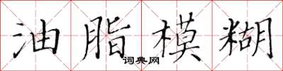 黃華生油脂模糊楷書怎么寫