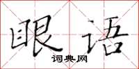 黃華生眼語楷書怎么寫