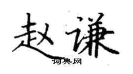 丁謙趙謙楷書個性簽名怎么寫