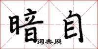 周炳元暗自楷書怎么寫