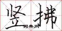 駱恆光豎拂楷書怎么寫