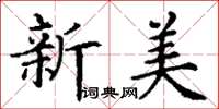 丁謙新美楷書怎么寫