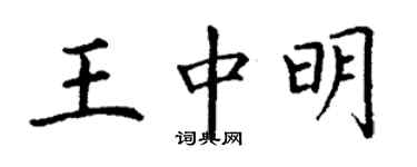 丁謙王中明楷書個性簽名怎么寫