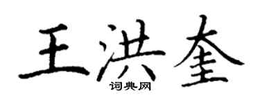 丁謙王洪奎楷書個性簽名怎么寫