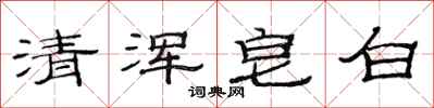 范連陞清渾皂白隸書怎么寫