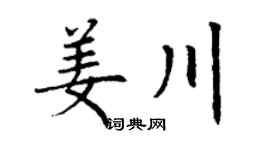 丁謙姜川楷書個性簽名怎么寫