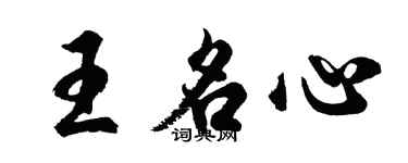 胡問遂王名心行書個性簽名怎么寫