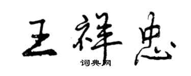 曾慶福王祥忠行書個性簽名怎么寫