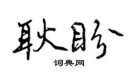 曾慶福耿盼行書個性簽名怎么寫