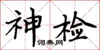 周炳元神檢楷書怎么寫