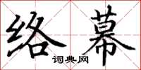 丁謙絡幕楷書怎么寫