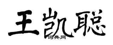 翁闓運王凱聰楷書個性簽名怎么寫