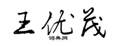 曾慶福王優茂行書個性簽名怎么寫