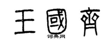 曾慶福王國齊篆書個性簽名怎么寫