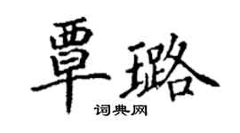 丁謙覃璐楷書個性簽名怎么寫