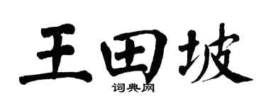 翁闓運王田坡楷書個性簽名怎么寫