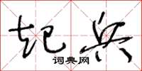 王冬齡起兵草書怎么寫