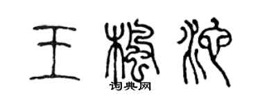 陳聲遠王楓池篆書個性簽名怎么寫