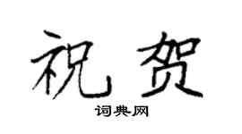 袁強祝賀楷書個性簽名怎么寫